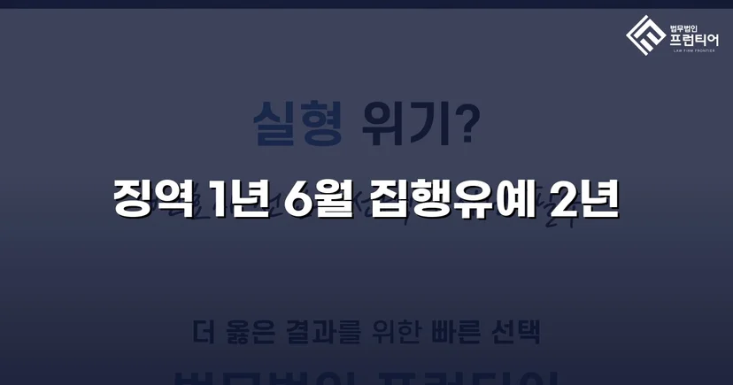 아청법 성매수 혐의, 실형 위기에서 집행유예로 뒤집다