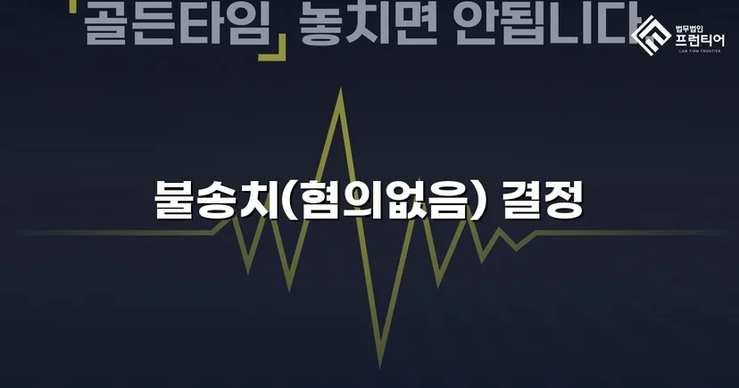 아동·청소년성보호법 위반 혐의, 수사 단계에서 불송치 결정