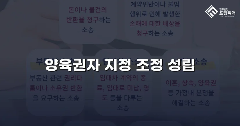 불리한 조건 속에서도 양육권자로 지정된 이혼 조정 성공 사례