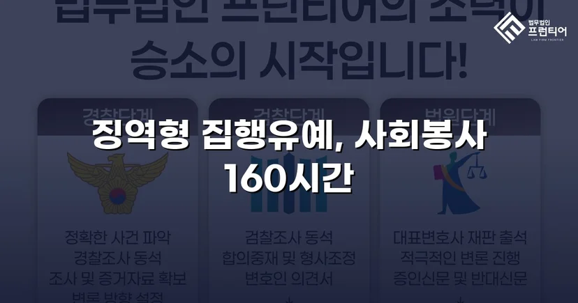 가출 피해자 성매매 30회 알선, 실형 위기에서 집행유예로 뒤집다
