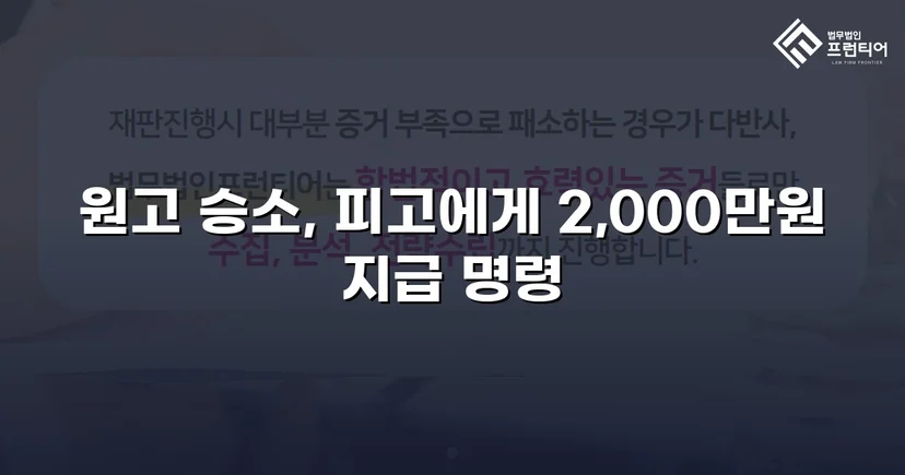 빌려준 2,000만 원, 상계 항변까지 무너뜨리고 전액 돌려받다