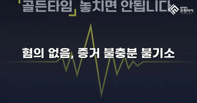 불법촬영 혐의, 증거 없이는 처벌할 수 없다 — 혐의없음 이끌어낸 변론