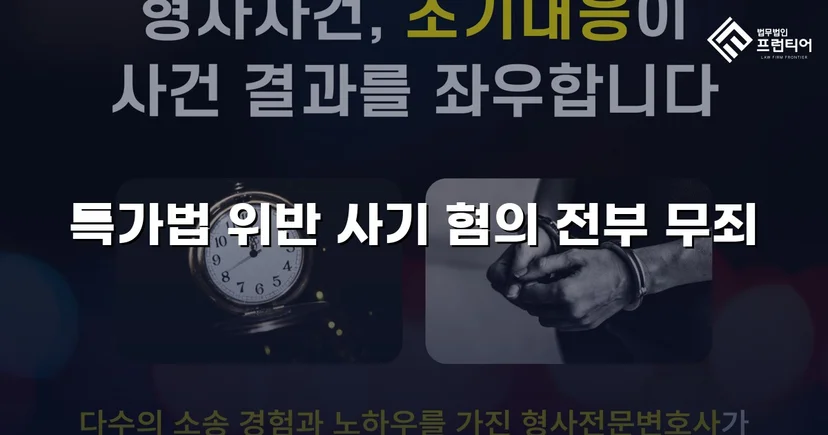 특가법 사기 기소, 기망 고의 부재 입증으로 무죄 선고