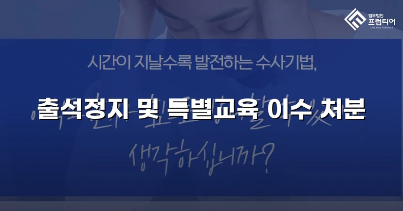 정신적 학교폭력, 심의위원회에서 출석정지·접촉금지 처분 이끌어내다