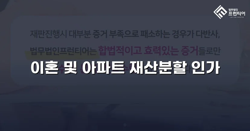 아파트 소유권 확보와 연금 분쟁 종결, 화해권고결정으로 이끌어낸 이혼 재산분할 성공사례