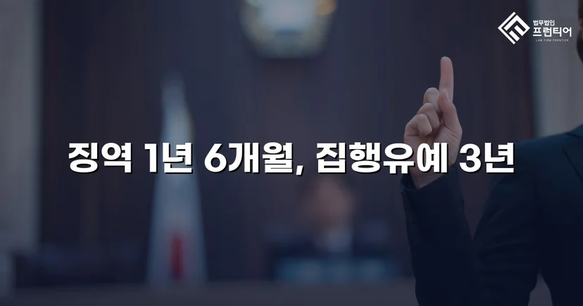 음주운전 삼진아웃, 실형 위기를 집행유예로 뒤집다