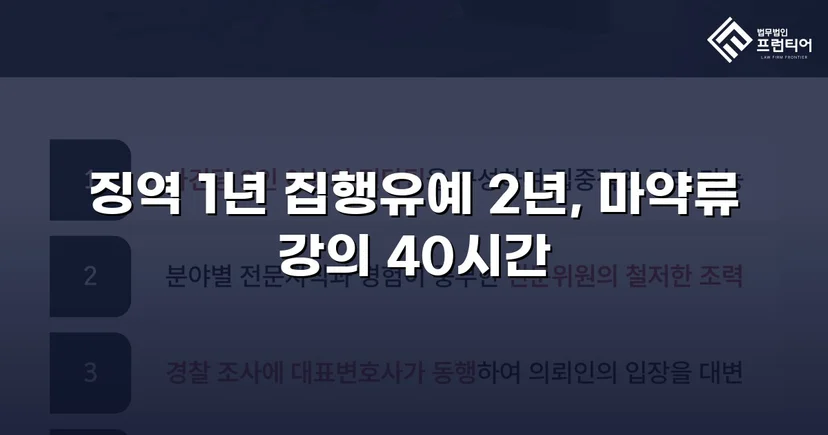 필로폰 2회 매수·4회 투약, 실형 위기에서 집행유예를 이끌어낸 변론