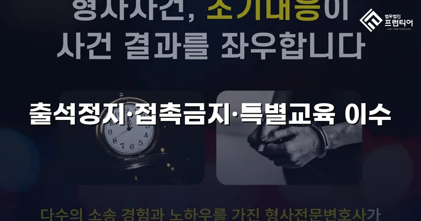 정신적 학교폭력, 심의위원회에서 출석정지·접촉금지 처분 이끌어내다