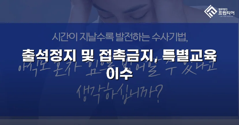 정신적 학교폭력, 심의위원회에서 출석정지·접촉금지 처분 이끌어내다