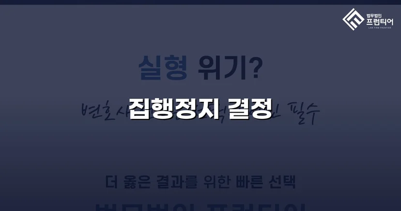 학교폭력 징계처분, 집행정지 인용으로 학생의 일상을 지켰습니다