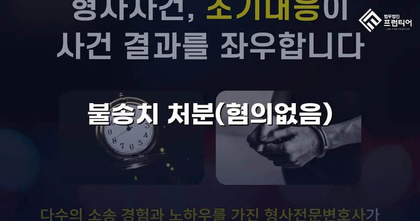 아동·청소년성보호법 위반 혐의, 수사 단계에서 불송치 결정