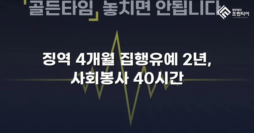 청주강제추행변호사 강제추행, 협박에도 집행유예 받아낼 수 있었던 이유