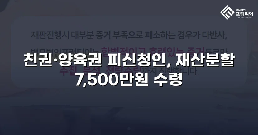 양육비 없이 재산분할 7,500만 원, 조정으로 모든 쟁점 해결