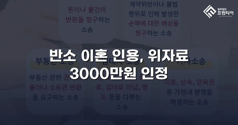 위자료 3,000만 원 전액 인정, 양육권까지 확보한 이혼 소송