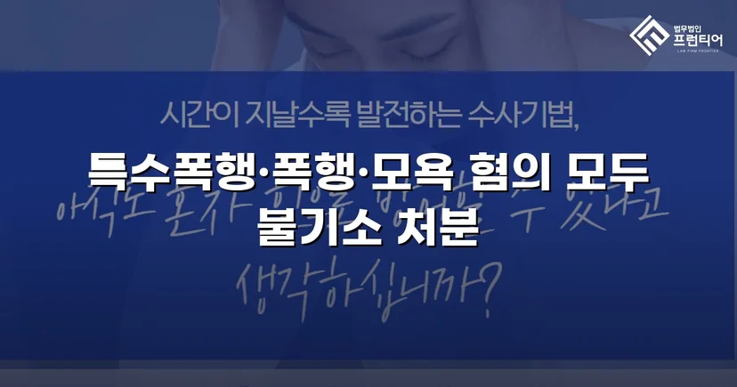 캠핑용 칼 사용 특수폭행, 피의사실 인정에도 전면 불기소 이끌어내다