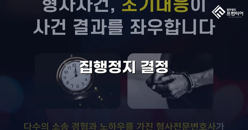 학교폭력 징계처분, 집행정지 인용으로 학생의 일상을 지켰습니다