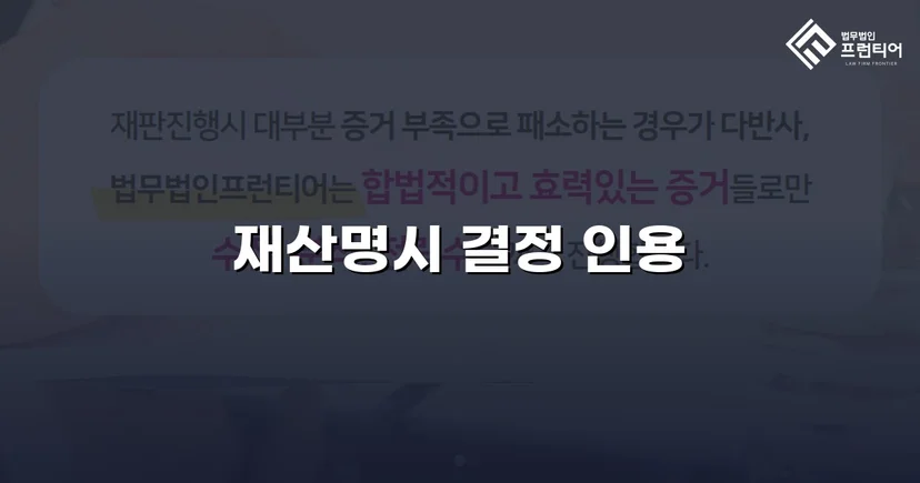 혼인 취소 판결 받고도 돈을 못 받던 의뢰인, 재산명시로 반전을 만들다