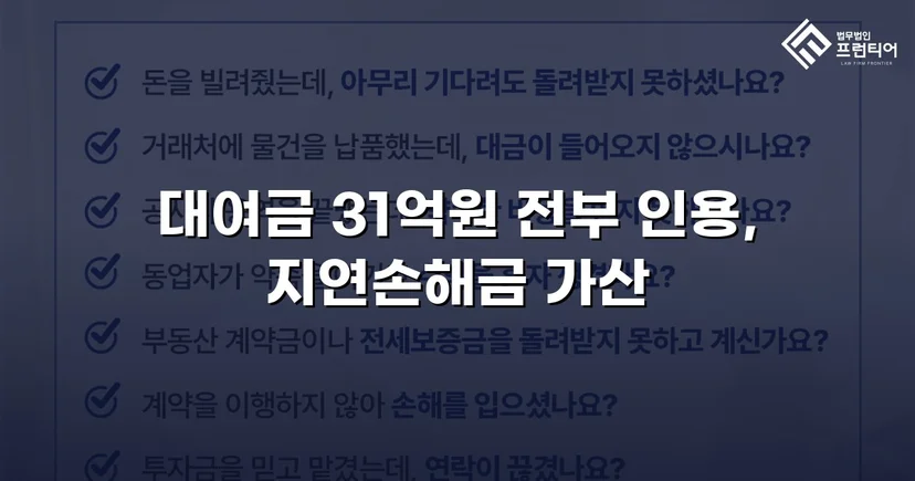 변제기 미도래 채권까지 전액 인용, 3,100만 원 대여금 승소
