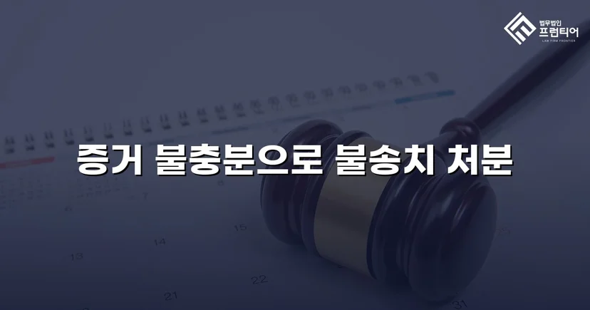 아청법 강간 혐의, 수사 단계에서 증거불충분 불송치 결정