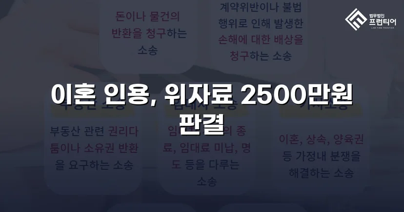 배우자의 부정행위, 반소까지 막아내고 이혼 및 위자료 2,500만 원 승소