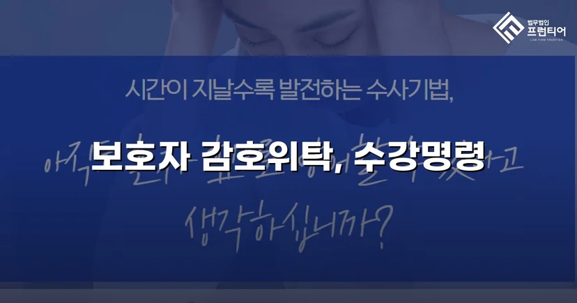 공갈·스토킹 소년, 소년원 송치 위기에서 감호위탁으로