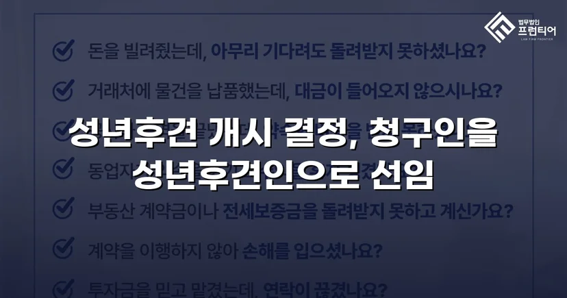정신적 제약 가족을 지킨 성년후견 개시 심판 승인