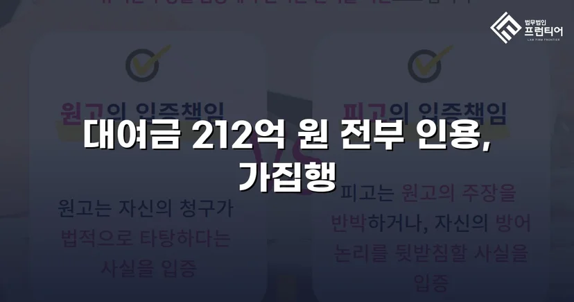 2억 1천만 원 대여금 청구, 법원이 전액 인용한 사건