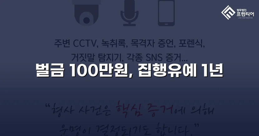 노래주점 폭행, 상대방 선제 도발 입증으로 벌금형 이끌어내다