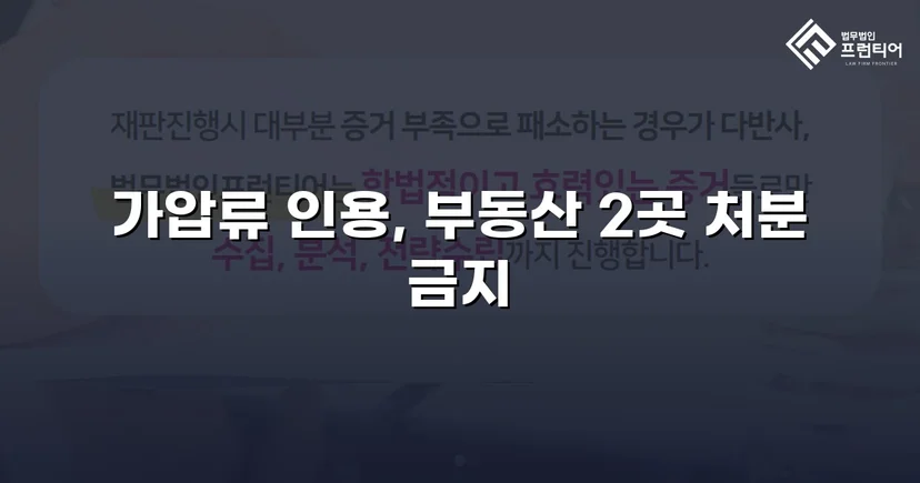 이혼 재산분할, 가압류 인용으로 채무자 처분 막아낸 사건