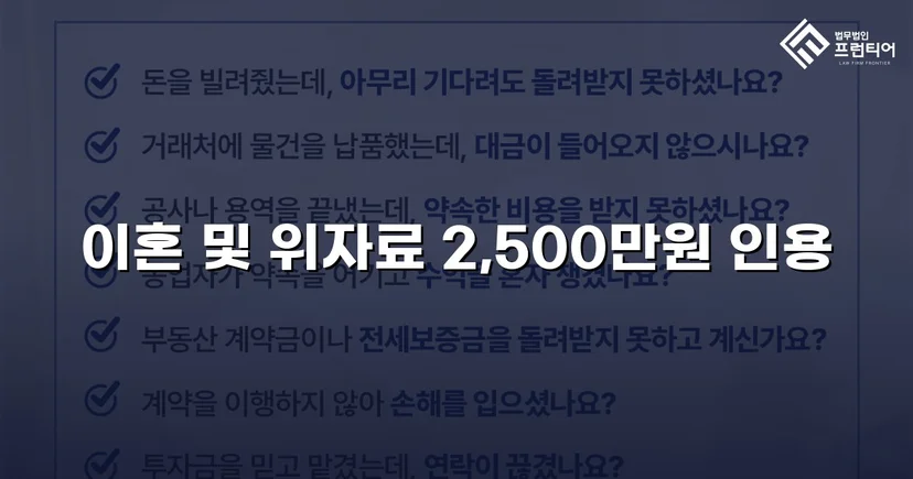 배우자의 부정행위, 반소까지 막아내고 이혼 및 위자료 2,500만 원 승소