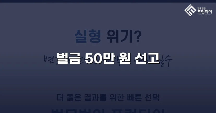 해고예고수당 미지급, 벌금 50만 원으로 최소화한 사건