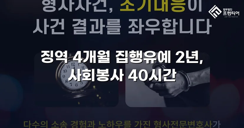 청주강제추행변호사 강제추행, 협박에도 집행유예 받아낼 수 있었던 이유