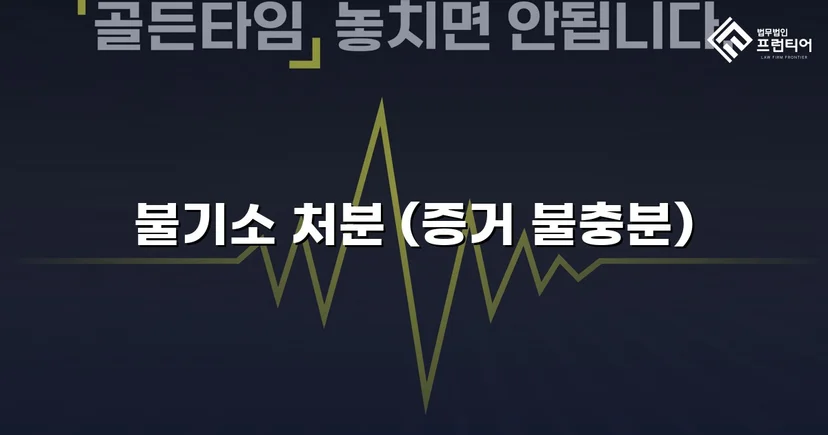 사기 고소를 받았지만, 검찰은 '혐의없음'을 선택했다