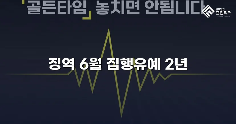 잠정조치 위반에도 집행유예를 이끌어낸 스토킹 사건