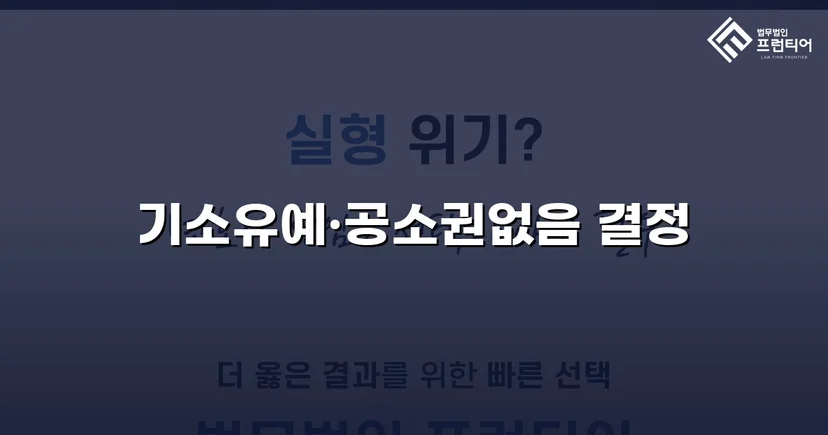 스토킹·협박 혐의, 기소유예와 공소권 없음으로 완전 종결