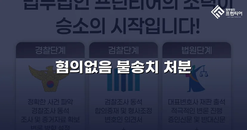 온라인 명예훼손 혐의, 불송치(혐의없음)로 사건 종결