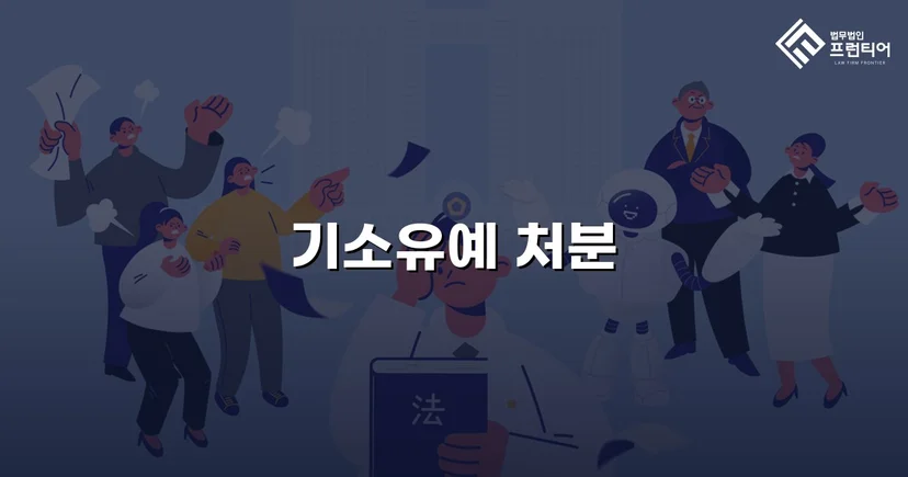 온라인 게임 채팅 성적 모욕, 전과 없이 기소유예로 마무리