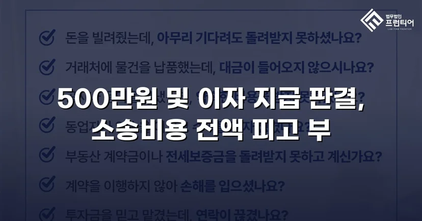 차용증 없이도 500만 원 전액을 돌려받다