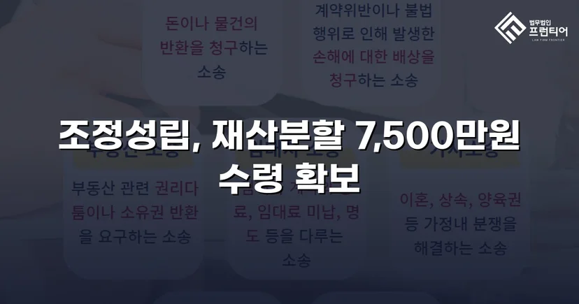 양육비 없이 재산분할 7,500만 원, 조정으로 모든 쟁점 해결