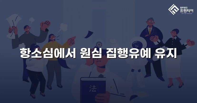 무면허운전 전력에도 검사 항소 기각, 집행유예 유지