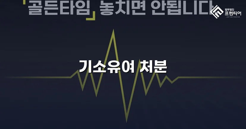 지인 계좌 양도, 보이스피싱 연루 혐의에서 기소유예 이끌어낸 사건