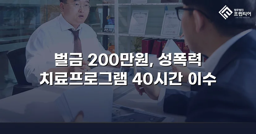 카메라등이용촬영죄, 공개·고지·취업제한 모두 면제되고 벌금형으로 마무리