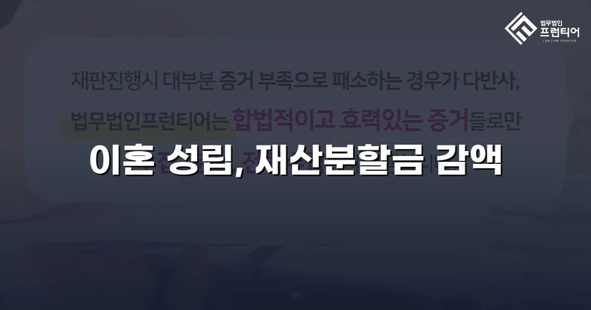 불리했던 재산분할, 조정으로 감액 확정한 이혼 사건