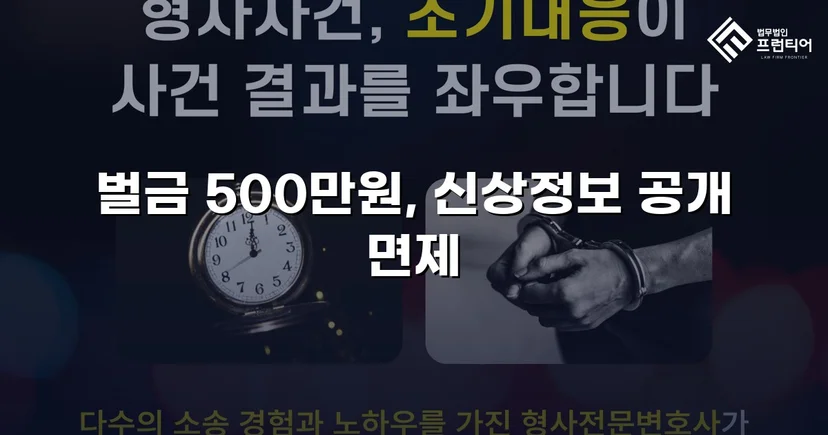 강제추행 기소, 신상공개 면제와 벌금형으로 마무리된 사건