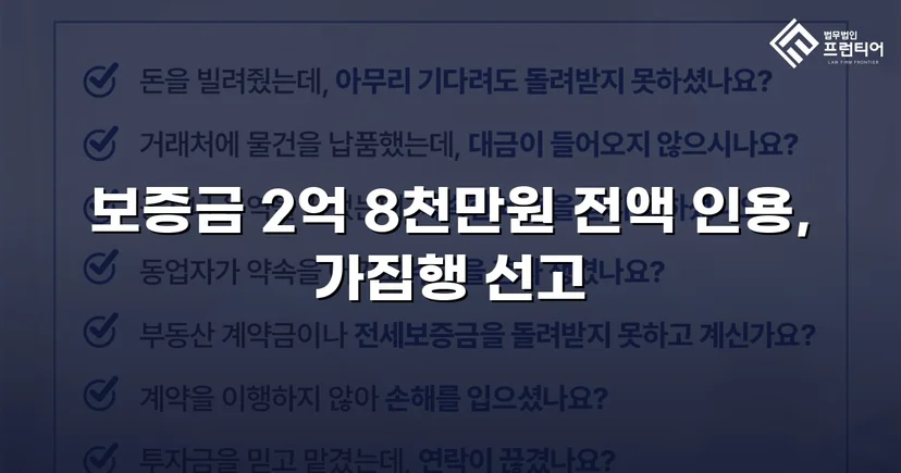 묵시적 갱신 함정에서 보증금 2억 8천만 원 전액 되찾다
