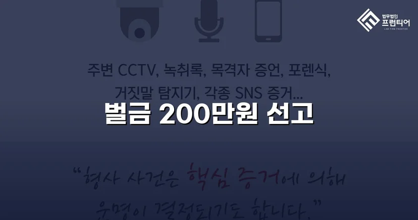 특수협박 기소에도 벌금 200만 원, 실형 위기를 뒤집은 변론