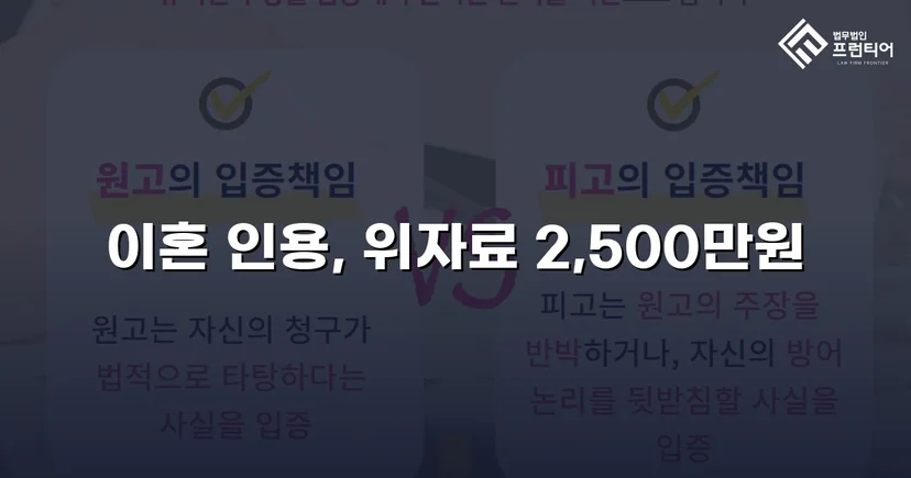 배우자의 부정행위, 반소까지 막아내고 이혼 및 위자료 2,500만 원 승소