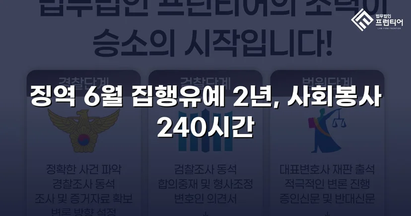 잠정조치 위반에도 집행유예를 이끌어낸 스토킹 사건