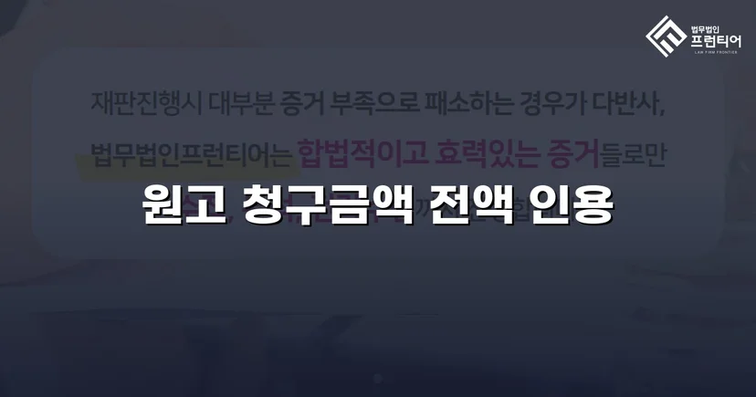 차용증 없이도 1,860만 원 전액 돌려받은 대여금 소송