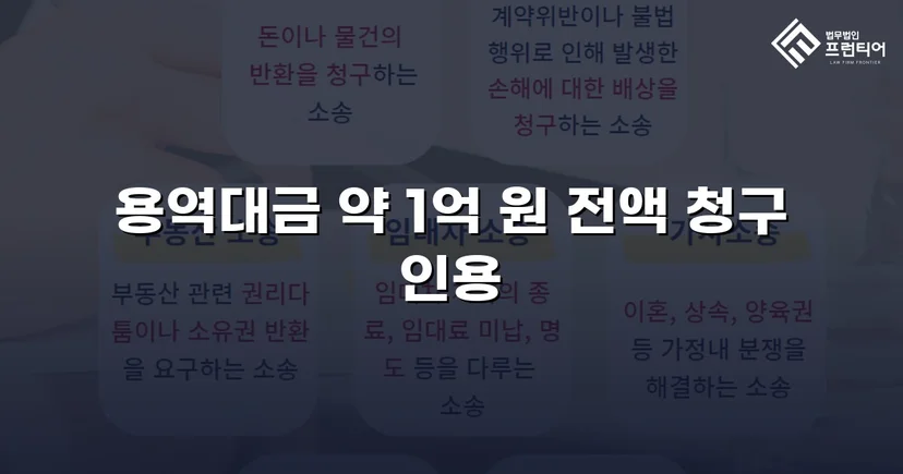 약 1억 원 용역대금 청구 소송, 전액 인용 판결 이끌어낸 변호 전략